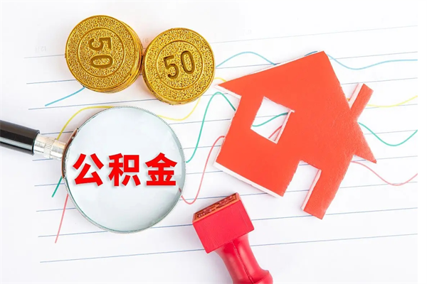 神木离职后住房公积金如何提取（离职后住房公积金怎么提现）