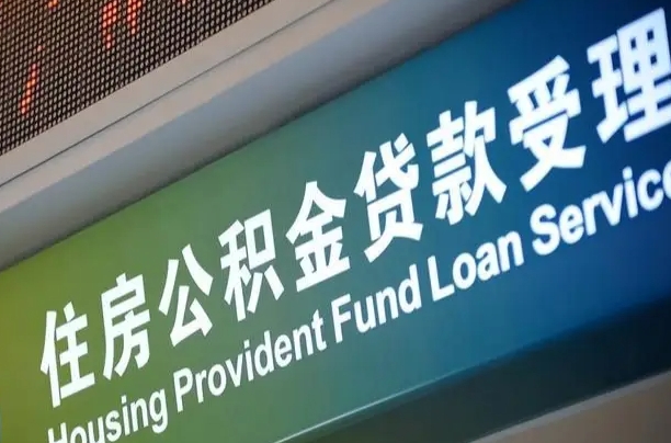 神木北京代办公积金（北京公积金代办网点银行）